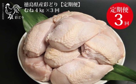 【定期便3回】阿波彩どり むね肉 4kg 