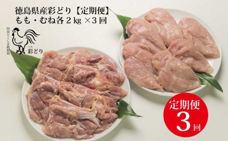 【定期便3回】阿波彩どり もも肉・むね肉 各2kg