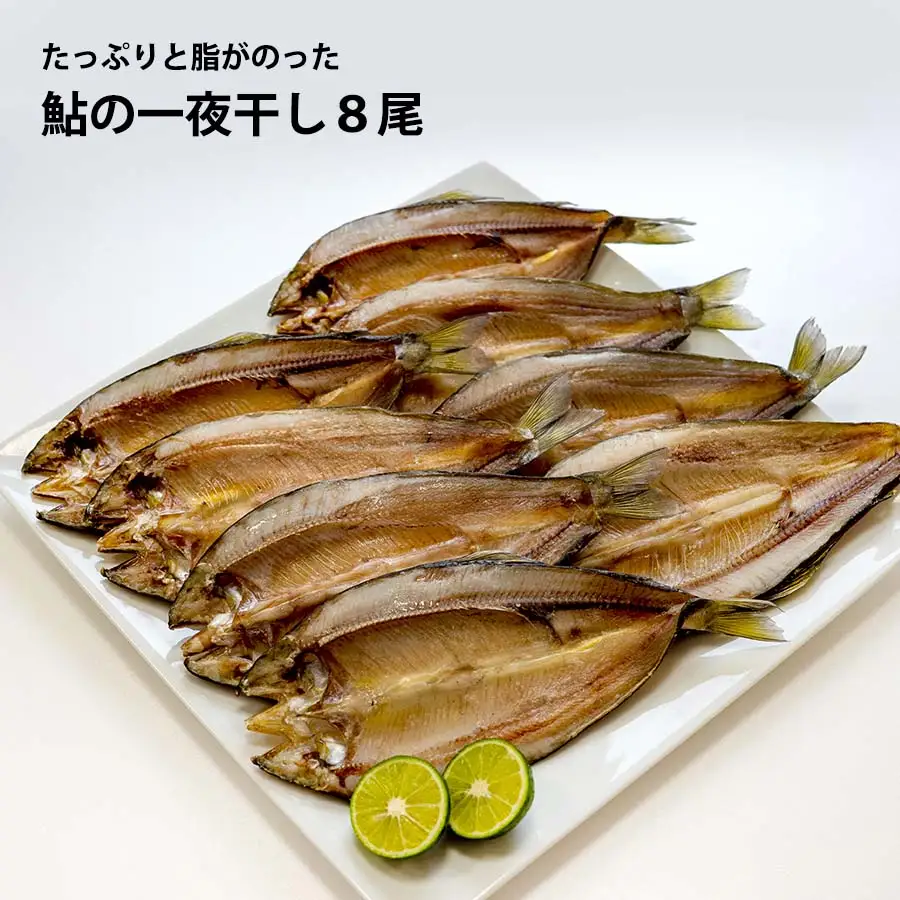 鮎の一夜干し 8尾