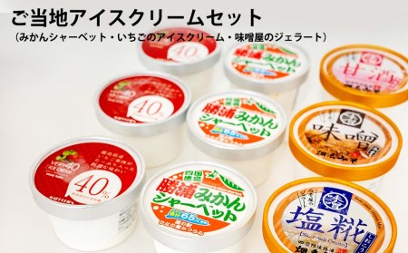 ご当地アイスセット