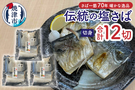 伝統の塩さば（切身） (a10-1110)