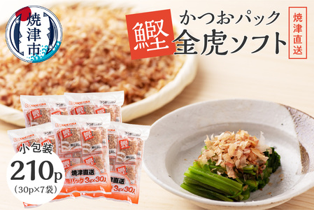 かつお パック「 金虎 ソフト3g」×30入×7袋セット (a15-101)