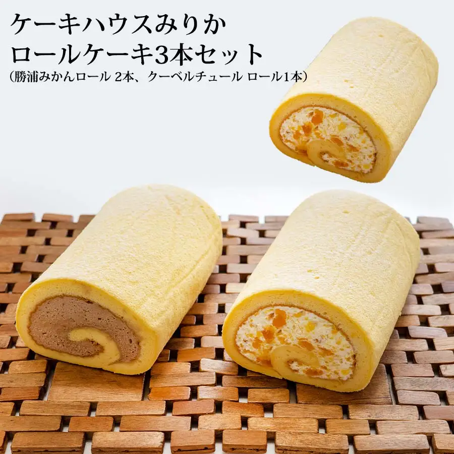 ロールケーキ3本セット（みかん×2・チョコ×1）
