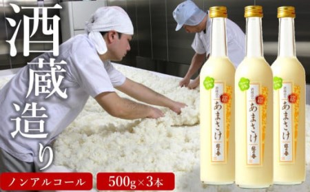 越の誉 越後の酒蔵造り ノンアルコール「あまさけ」 500g×3本[Y0343]