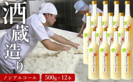 越の誉 越後の酒蔵造り ノンアルコール「あまさけ」 500g×12本[Y0345]