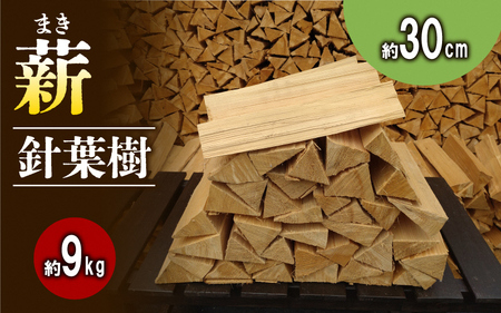 【アウトドア～キャンプ・BBQに！～】薪（針葉樹）約9kg・30cm アウトドア用品 キャンプ用品 南山城村産 針葉樹の薪 コンパクト 本格的 焚火 焚き火用 ソロキャン デイキャンプ 