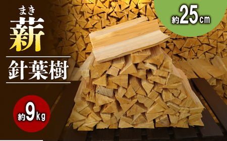 薪 針葉樹 アウトドア キャンプ 焚き火 薪【約9kg 25cm】