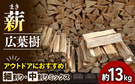 薪 広葉樹ナラ 細割り中割りミックス キャンプ 薪【約13kg 30cm】