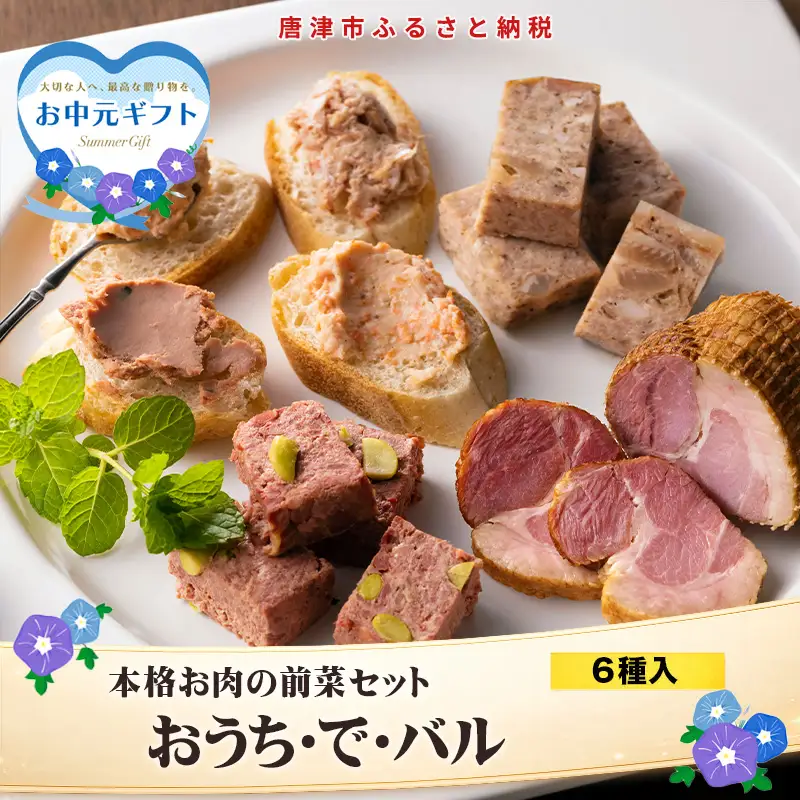 「お中元」おうち・で・バル 家庭で楽しくパーティーおうちでもバル気分。ワイン・ハイボール・ビール・日本酒片手に