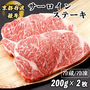 京丹波姫牛 サーロインステーキ 200g×2枚 ステーキ