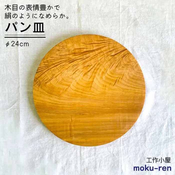 パン皿 B( トチ / 24cm )  糸島市 / 工作小屋moku-ren（品川 雅男）【いとしまごころ】 [AVZ006]