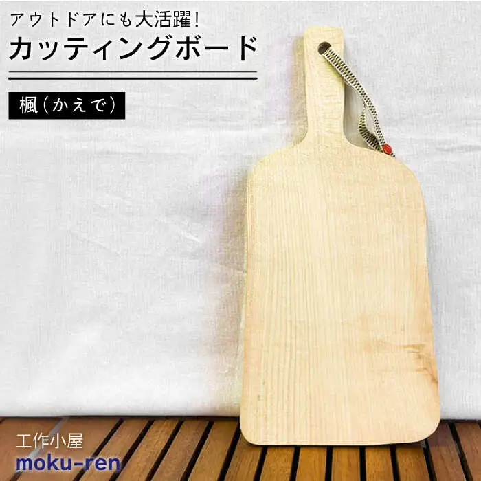 カッティングボード A( 楓 )  糸島市 / 工作小屋moku-ren（品川 雅男）【いとしまごころ】 [AVZ007] まな板 調理器具