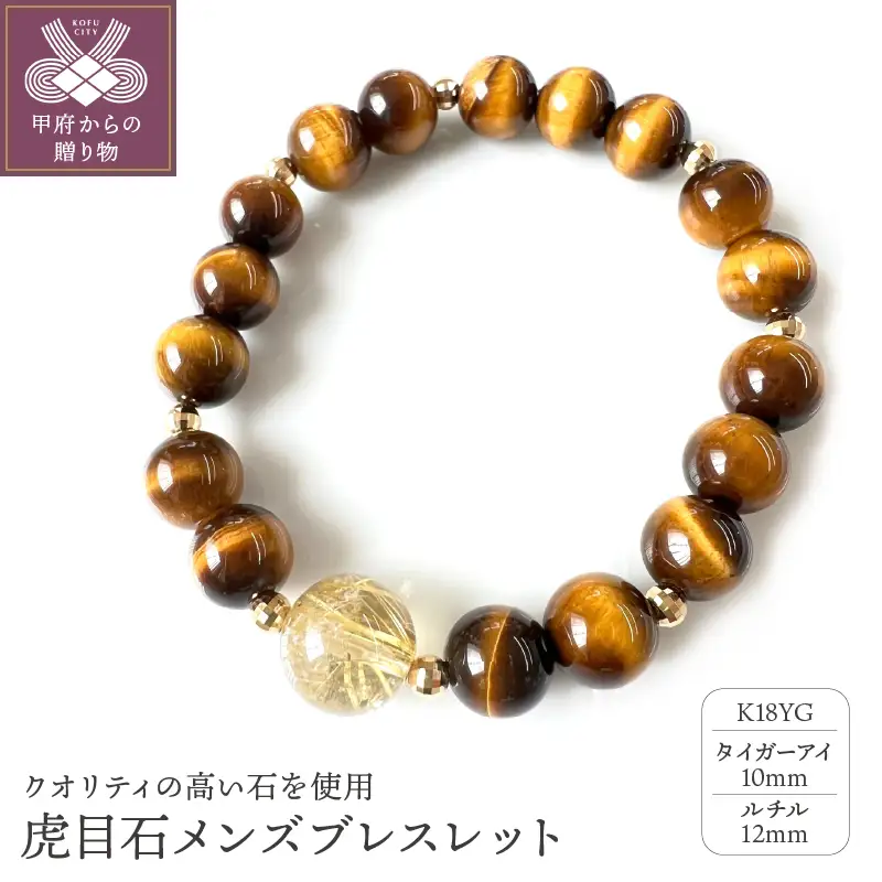 K18イエローゴールド タイガーアイ ルチル メンズブレスレット 10mm珠 12mm珠 虎目石 紳士用 男性用 天然石 YF-19