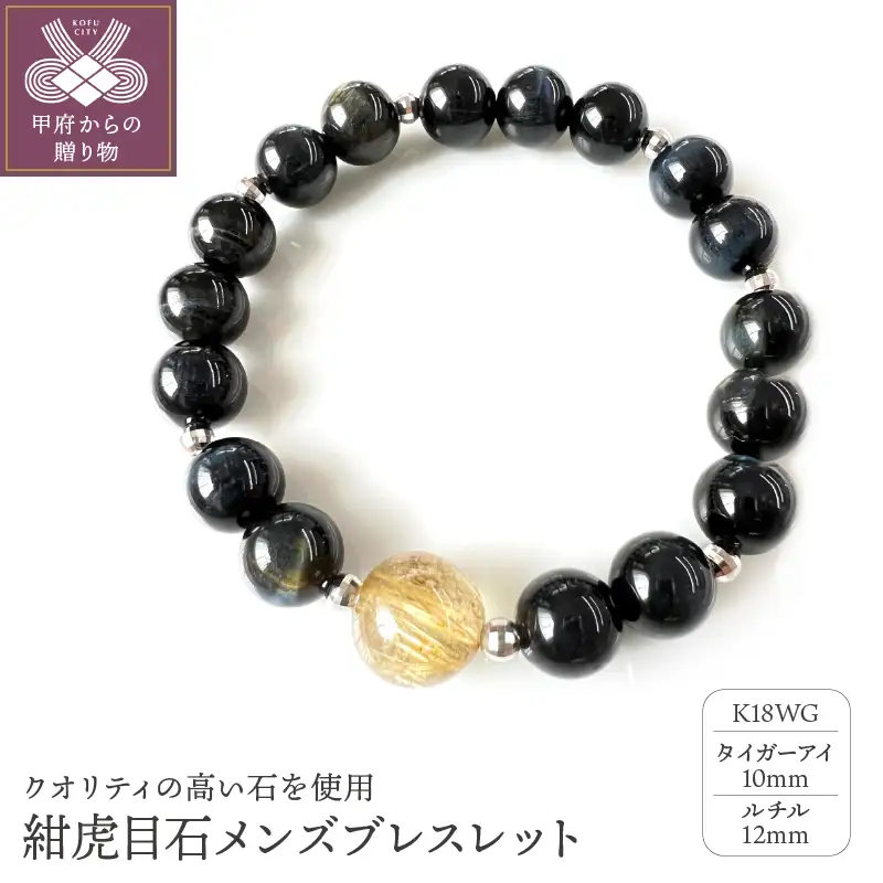 K18ホワイトゴールド タイガーアイ ルチル メンズブレスレット 10mm珠 12mm珠 紺虎目石 紳士用 男性用 天然石 YF-20