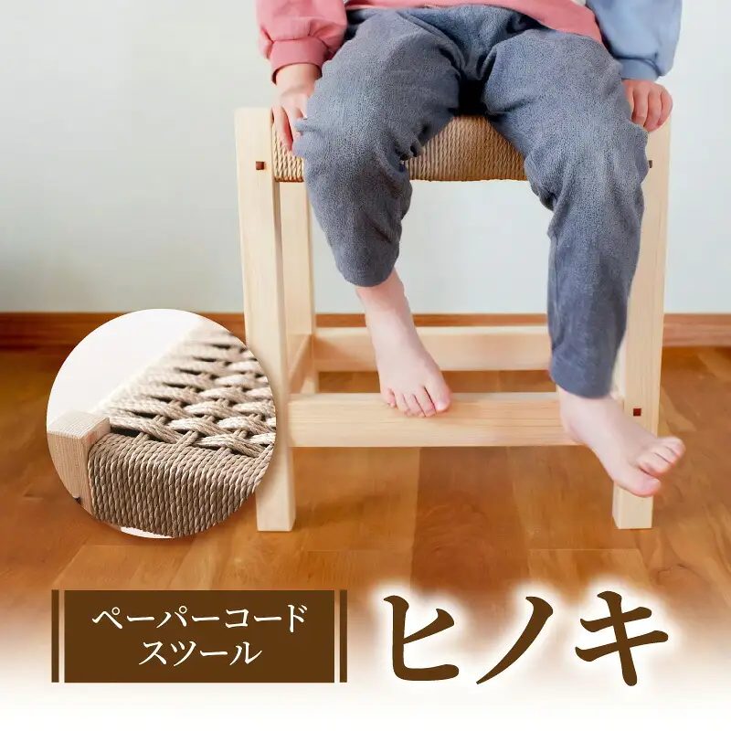 ペーパーコードスツール 「ヒノキ」