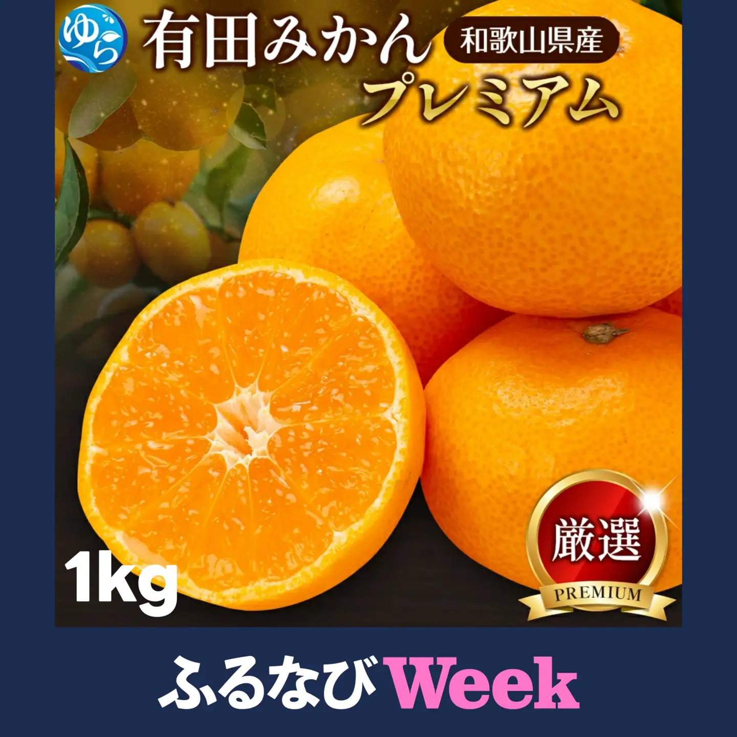 【ふるなびWeek対象】鹿蔵 プレミアム 有田みかん ( ゆら早生 ) 1kg+250g（傷み補償分） 光センサー 選果　※北海道・沖縄・離島への配送不可 ※10月上旬〜11月中旬頃に順次発送予定 / 温州みかん 秀品  柑橘  和歌山 【ikd003-prem-1A-fw】