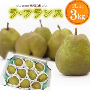 令和8年産 さがえ産の厳選 ラ・フランス 3kg（8 - 11玉）2L 以上 山形県産 【2026年11月上旬頃から12月下旬頃発送予定】　012-B-OT001