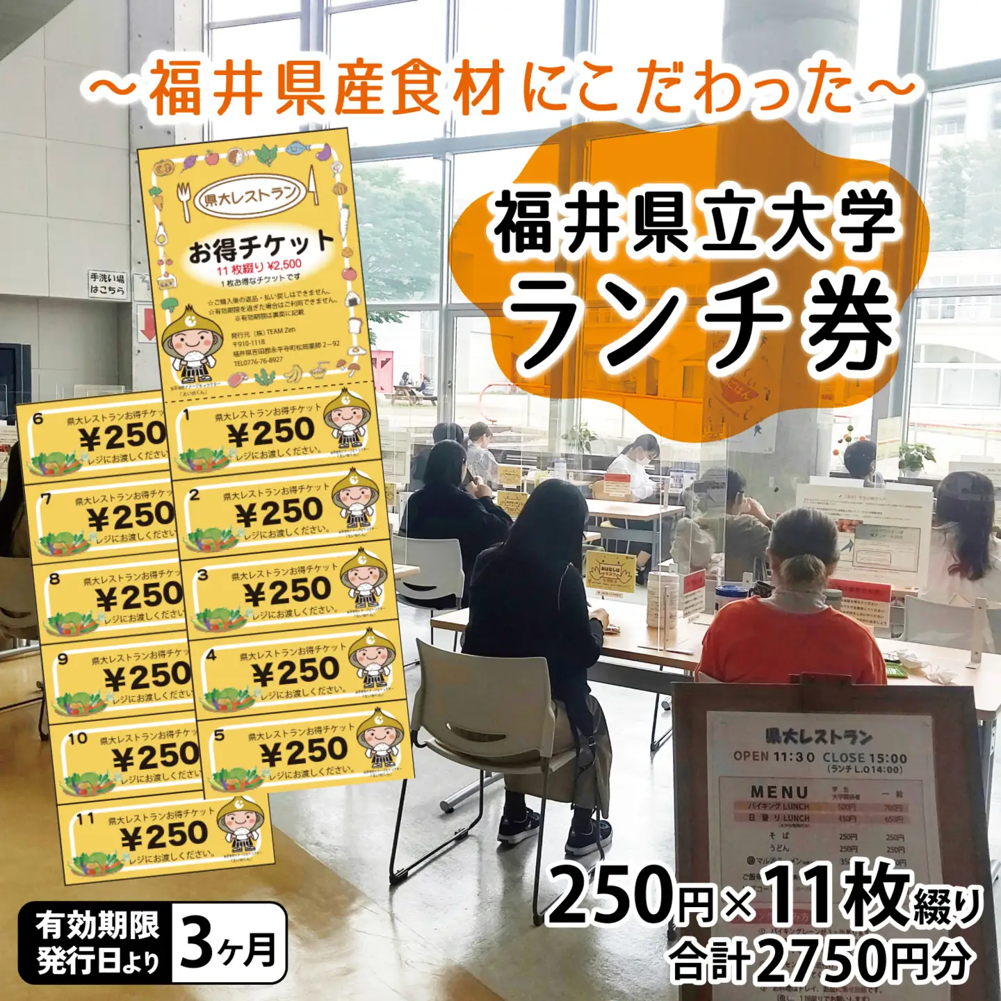 県大レストラン 食事券 250円券×11枚綴り（福井県立大学永平寺キャンパス内）[A-039001]