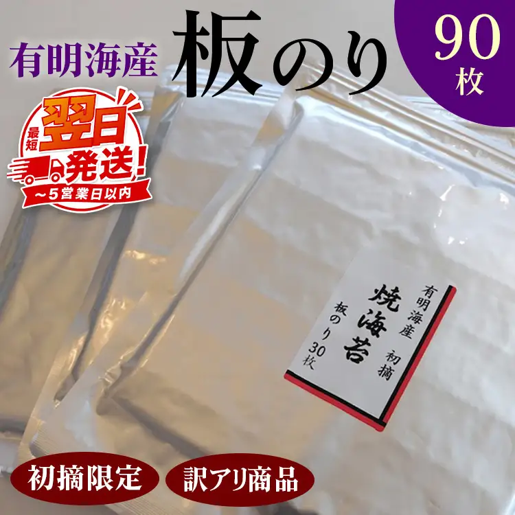 初摘限定　有明海産焼海苔　訳アリ商品、板のり90枚分！！ 美味しい味わいはそのまま！！30枚入り3袋セット！！