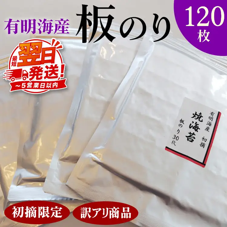 初摘限定　有明海産焼海苔　訳アリ商品、板のり120枚分！！ 美味しい味わいはそのまま！！30枚入りを4袋セット！！