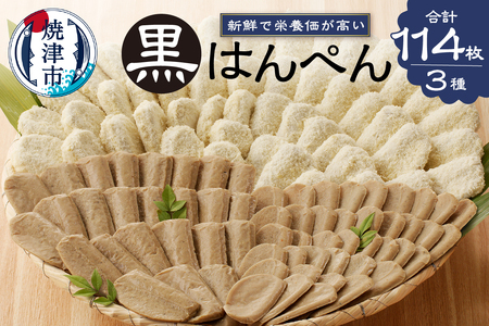 焼津 黒はんぺん セット 2 (a15-155)