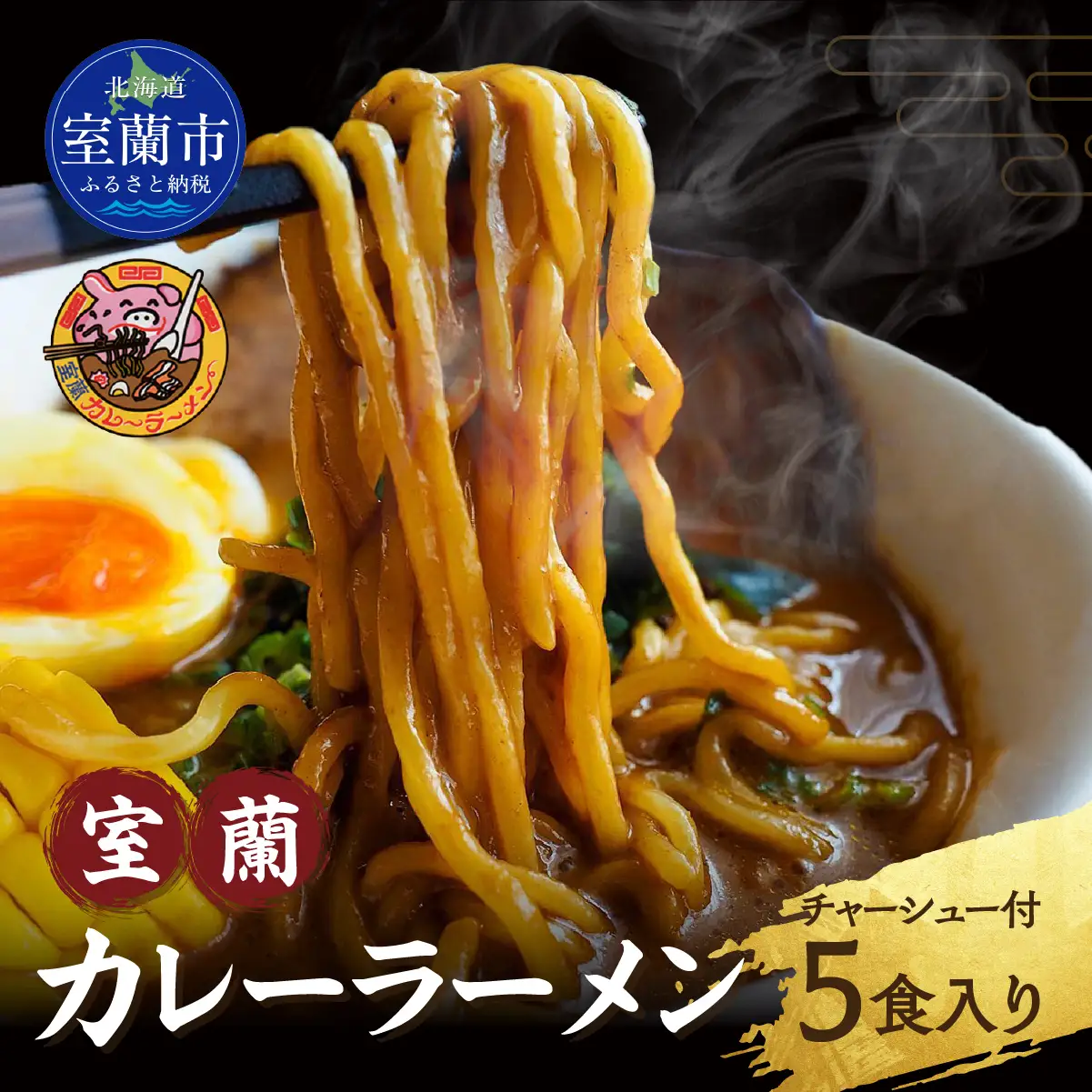 室蘭カレーラーメン5食入り（チャーシュー付） MROA061