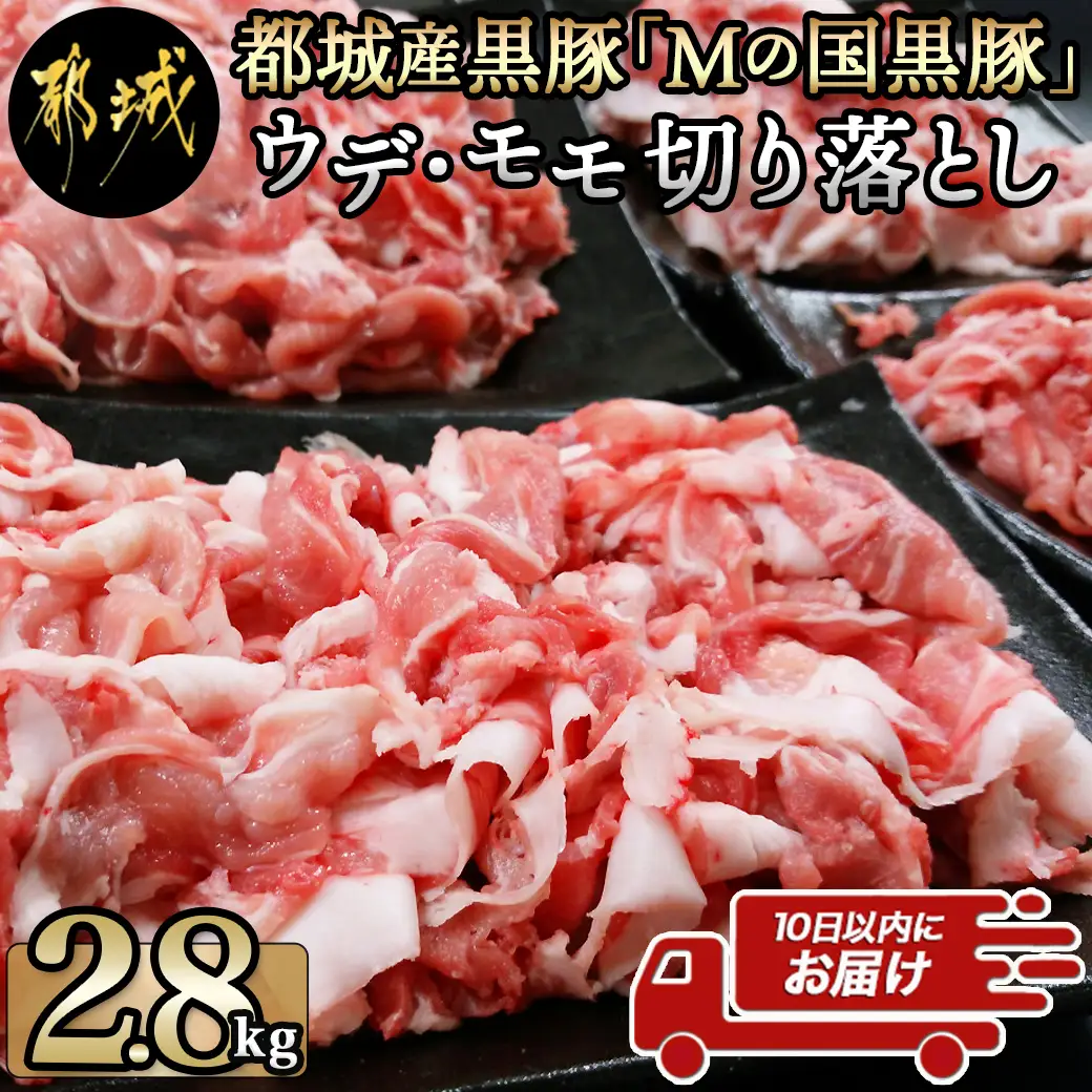 都城産黒豚「Mの国黒豚」切り落とし2.8kg≪みやこんじょ特急便≫〔MJ-0108-Q〕_(都城市) 豚肉2.8キロセット ウデモモ 切り落とし ブランド豚 切落とし肉 400g×7パック 銘柄豚 豚肉セット 小分け パック