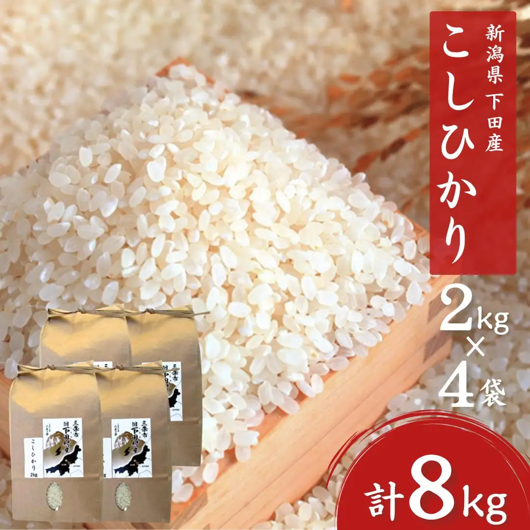 先行予約 コシヒカリ 8kg(2kg×4) 新潟県三条市下田産 コシヒカリ 精米