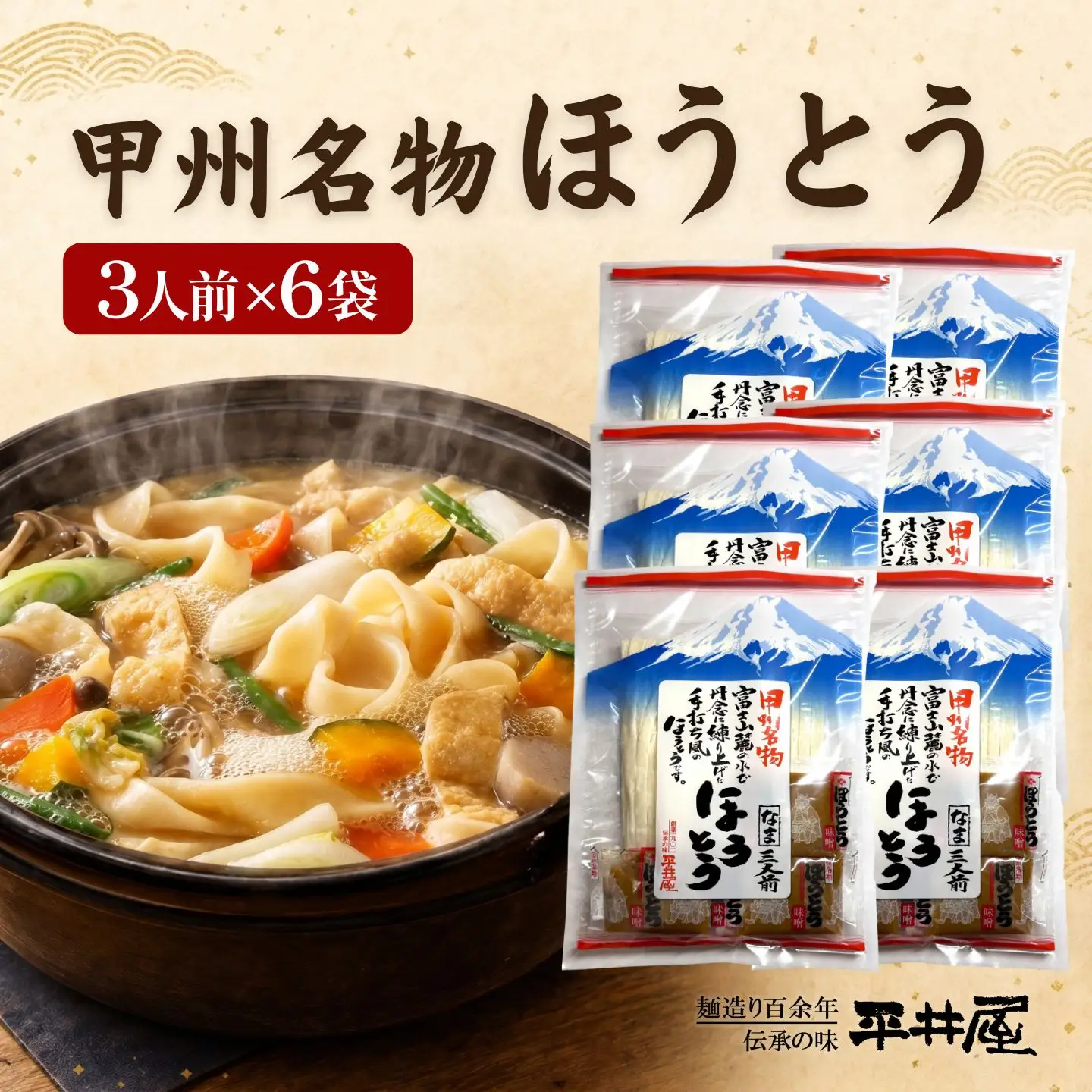 甲州名物ほうとう 3人前平袋 ×6パック(3人前×6パック）