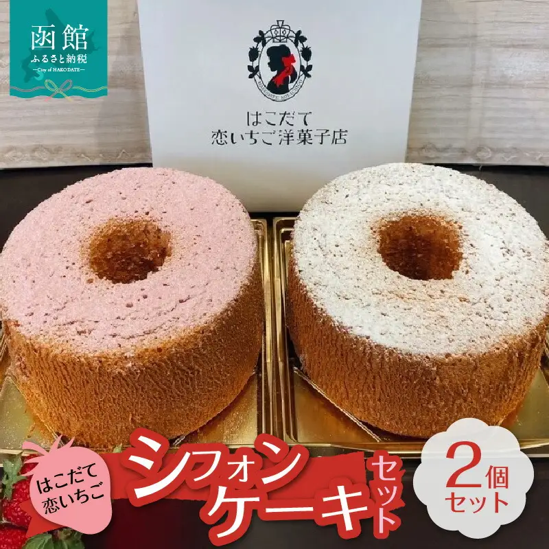 はこだて恋いちご シフォンケーキセット 苺 いちご シフォンケーキ スイーツ デザート ふわふわ おやつ 北海道 函館市 ふるさと納税 お取り寄せ 送料無料_HD100-006