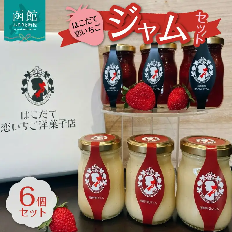 はこだて恋いちご ジャム 6個 セット 苺 いちご いちごジャム プリン スイーツ デザート ふわふわ おやつ 北海道 函館市 ふるさと納税 お取り寄せ 送料無料_HD100-005