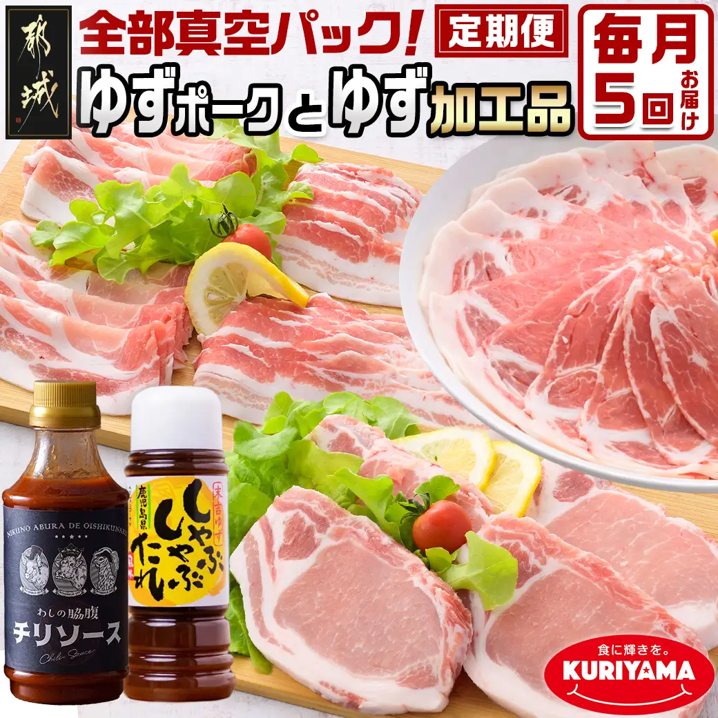 全部真空パック！5回お届け☆都城産豚「ゆずポーク」とゆず加工品の定期便〔TAA5-1405〕_(都城市) 国産豚肉 さっぱりとした食感 5ヶ月定期便 月に1回お届け 5ヶ月連続 