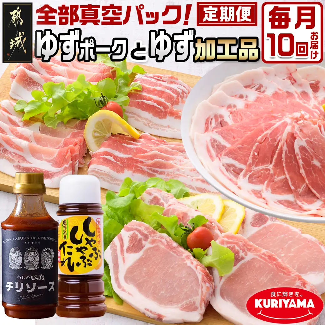 全部真空パック！10回お届け☆都城産豚「ゆずポーク」とゆず加工品の定期便〔TAA10-1403〕_(都城市) ゆずポーク 真空パック ゆずしゃぶしゃぶたれ ゆずゼリー