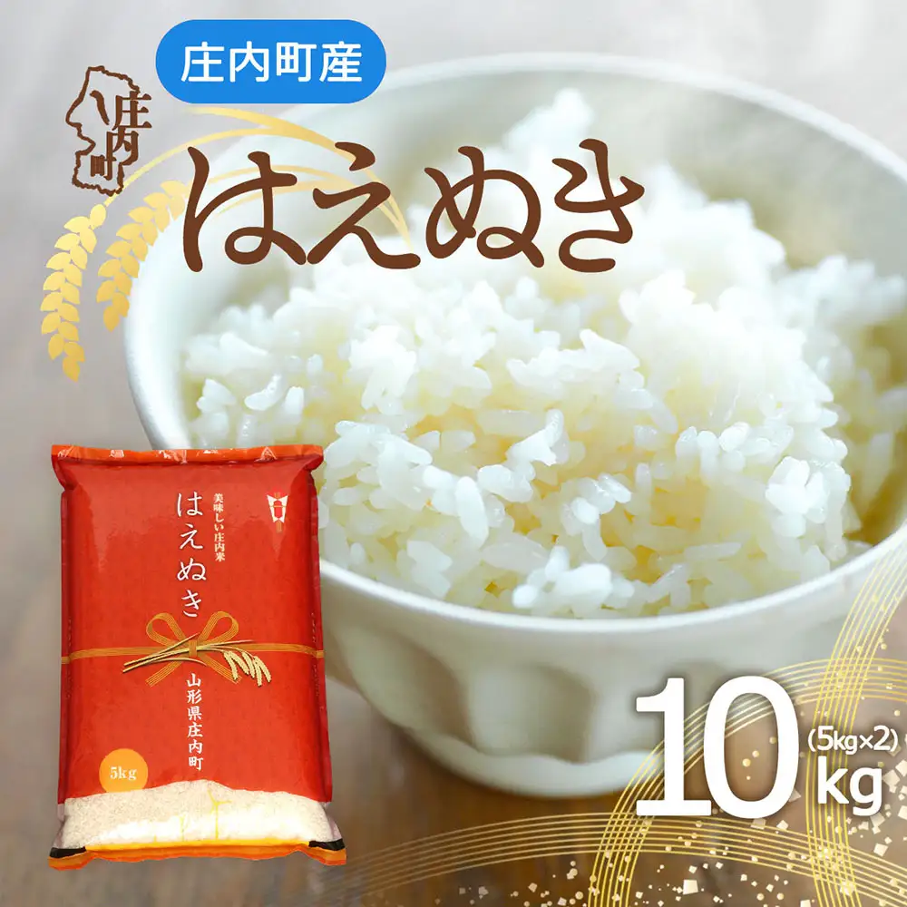 庄内町産 はえぬき 10kg 5kg×2袋 令和7年産 2025年産 余目産 余目町農協 あまるめ ブランド米 米 国産 単一原料米 山形 庄内平野 コシヒカリの原点、亀の尾発祥の地 庄内