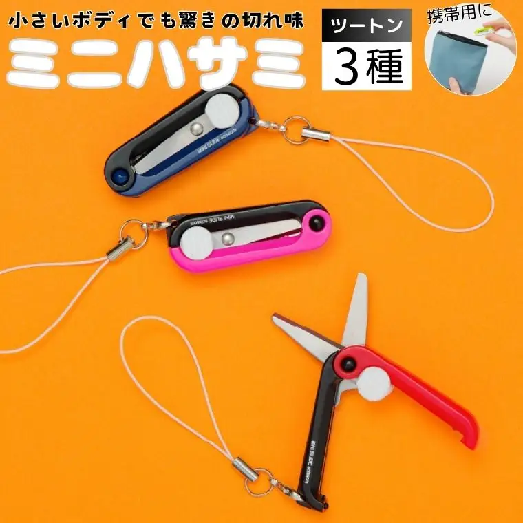 H5-218 ミニはさみ ツートンカラー3色セット（ピンク×黒　赤×黒　紺×黒）Hセット