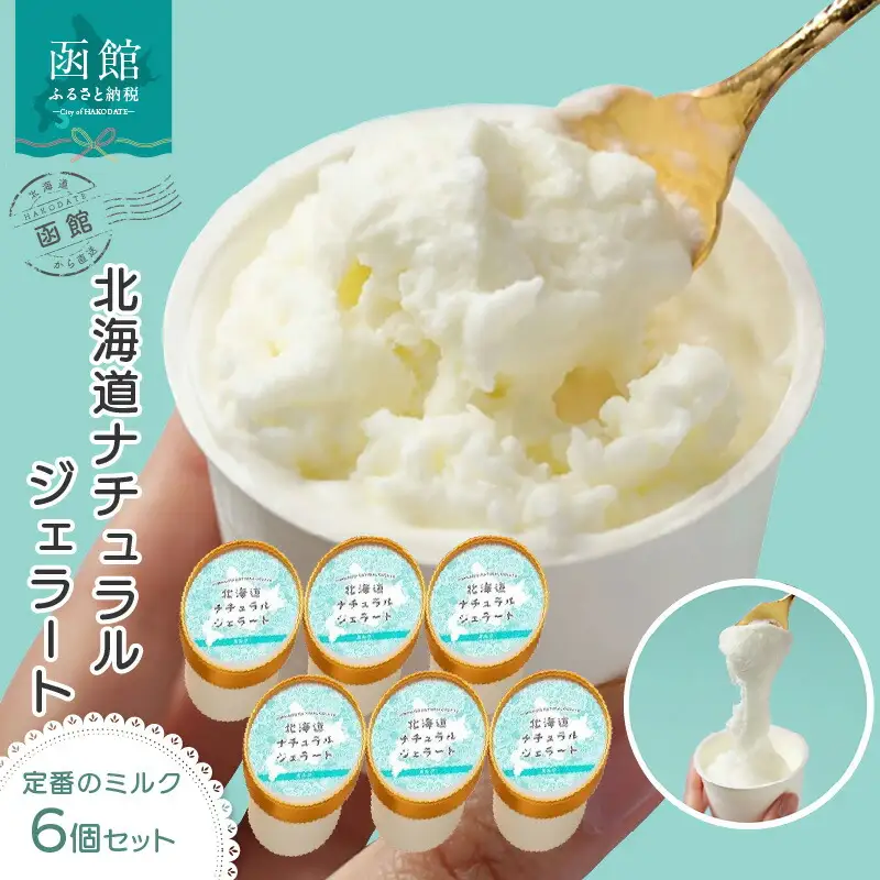 北海道 ナチュラルジェラート 絶品！ミルク6個セット ジェラート ミルク アイス イタリアンジェラート デザート 北海道 函館市 ふるさと納税 お取り寄せ 送料無料_HD093-004