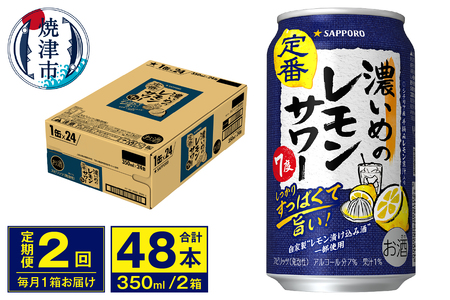 【定期便 2回】濃いめのレモンサワー 350ml (T0075-1202)