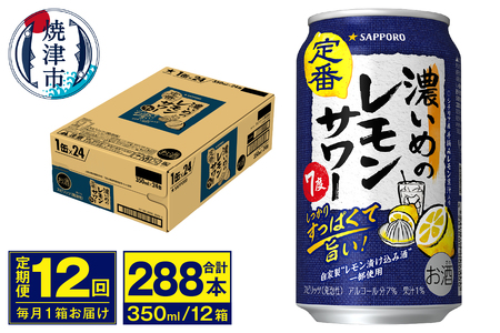 【定期便 12回】濃いめのレモンサワー 350ml (T0075-1212)