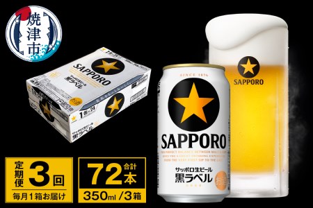 【定期便 3回】ビール 黒ラベル サッポロ 350ml (T0095-1603)