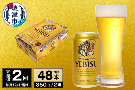 【定期便 2回】ビール エビス サッポロ 350ml (T0097-1702)