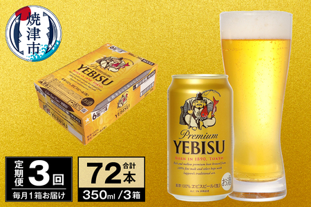 【定期便 3回】ビール エビス サッポロ 350ml (T0097-1703)