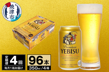 【定期便 4回】ビール エビス サッポロ 350ml (T0097-1704)