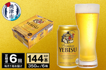 【定期便 6回】ビール エビス サッポロ 350ml (T0097-1706)