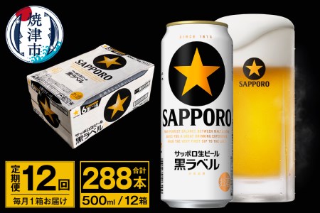 【定期便 12回】ビール 黒ラベル サッポロ 500ml (T0096-2112)