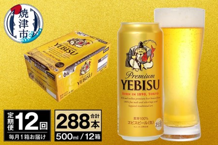 【定期便 12回】ビール エビス サッポロ 500ml (T0098-2212)