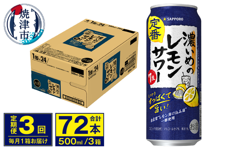 【定期便 3回】濃いめのレモンサワー 500ml (T0076-1603)