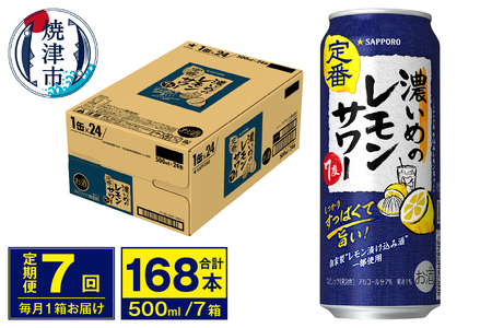 【定期便 7回】濃いめのレモンサワー 500ml (T0076-1607)