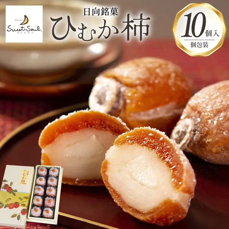 和菓子 日向銘菓 ひむか柿 10個入り