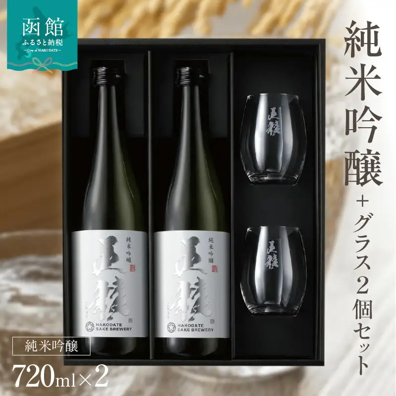 「五稜」純米吟醸720ml２本＋日本酒グラス２個セット 地酒 純米酒 日本酒 酒 おつまみ グラス付き グラス おしゃれ 北海道 函館市 ふるさと納税 お取り寄せ 送料無料_HD102-002