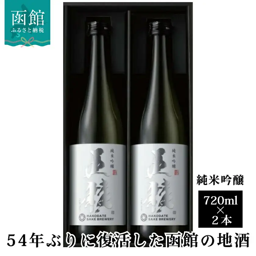 「五稜」純米吟醸 720ml×2本 五稜 日本酒 純米吟醸 北海道 函館市 ふるさと納税 お取り寄せ 送料無料_HD102-001